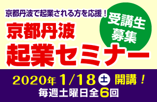 京都丹波起業セミナー受講生募集