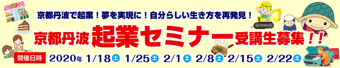 2019京都丹波起業セミナー