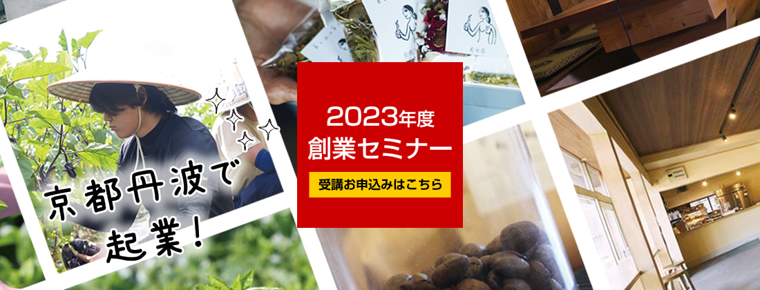 2023年度オンライン創業セミナー受講お申込みはこちら